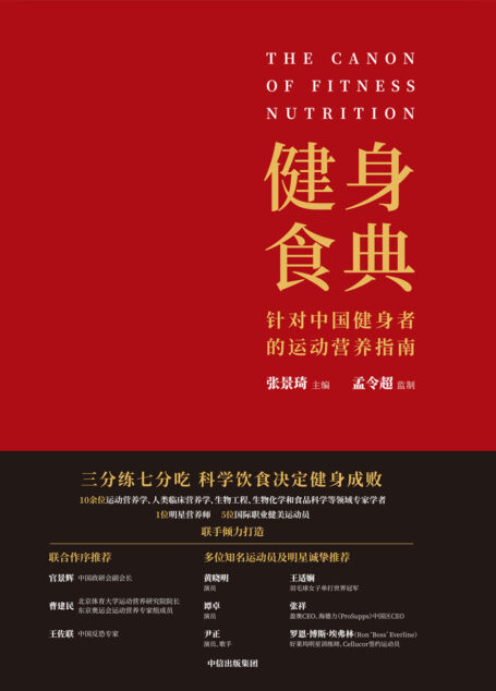 健身食典:针对中国健身者的运动营养指南