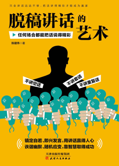 脱稿讲话的艺术:任何场合都能把话说得精彩(表达能力速成手册。只会讲话远远不够,把话讲得精彩才能成为赢家。镇定自若、即兴发言,用讲话赢得人心;诙谐幽默,靠智慧取得成功)