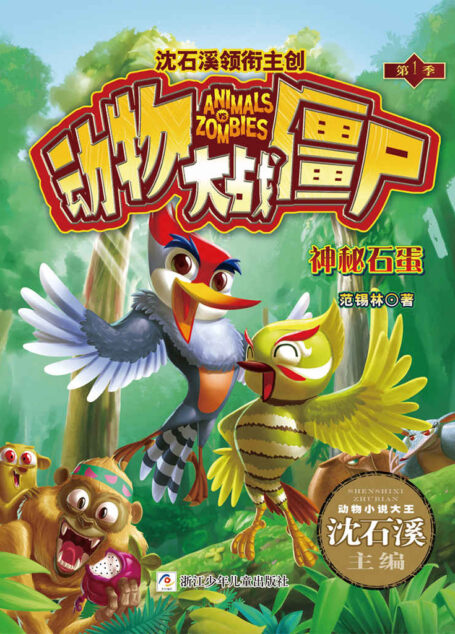 动物大战僵尸:神秘石蛋