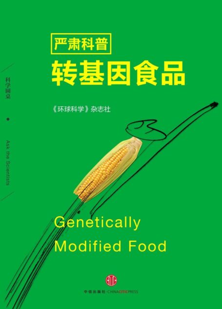 严肃科普转基因食品(科学圆桌系列) (环球科学)