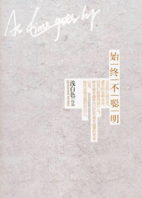 始终不聪明(在这个世界上，聪明人懂得混沌，而你我宁愿清醒)