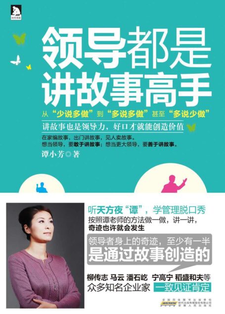 领导都是讲故事高手