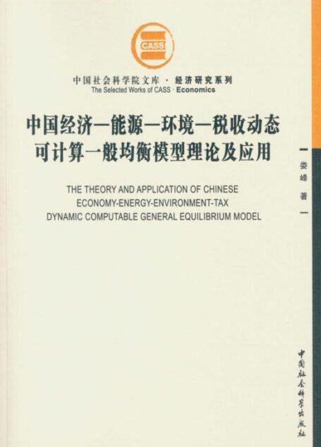 中国经济-能源-环境-税收动态可计算一般均衡模型理论及应用 (中国社会科学院文库·经济研究系列)