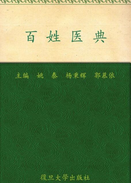 百姓医典(珍藏版)