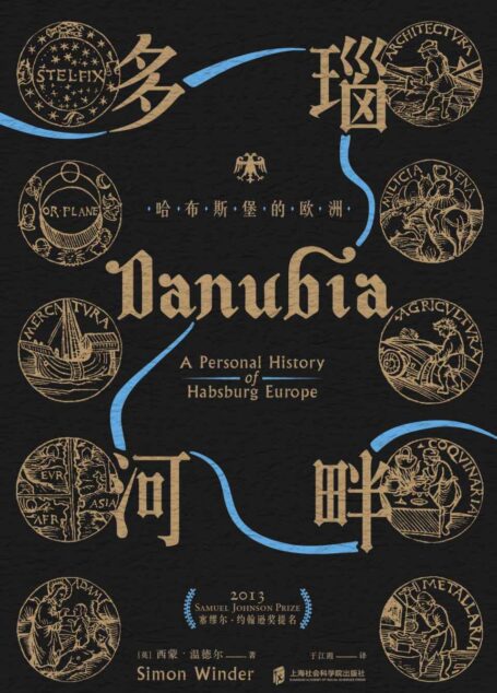 神圣罗马帝国之路· 多瑙河畔:哈布斯堡的欧洲