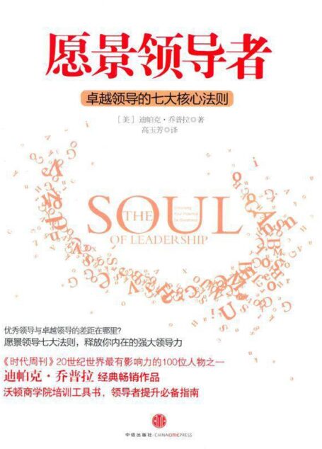 愿景领导者:卓越领导的七大核心法则(中信管理经典)