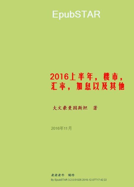 2016上半年,楼市,汇率,加息以及其他