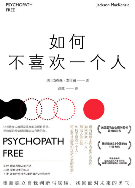 如何不喜欢一个人(美国亚马逊心理学图书霸榜前三名,畅销欧美33个国家的心灵力作!连续55周席卷各大读书榜单,震撼来袭!)