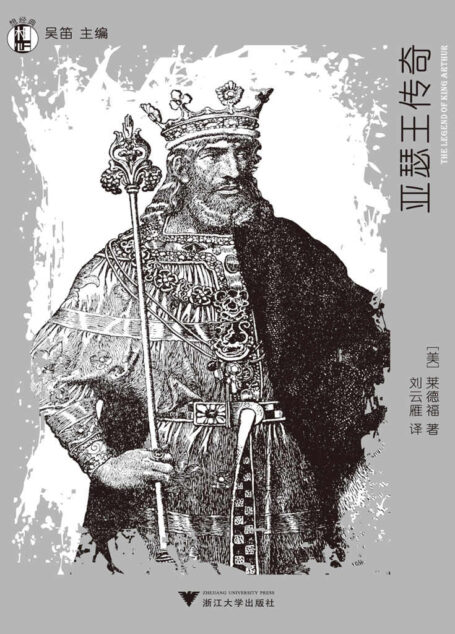 想经典:亚瑟王传奇 (“想经典”丛书)