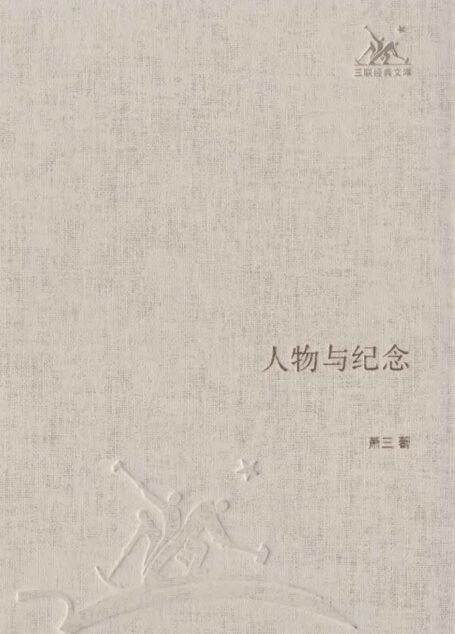人物与纪念 (三联经典文库)