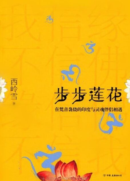 步步莲花