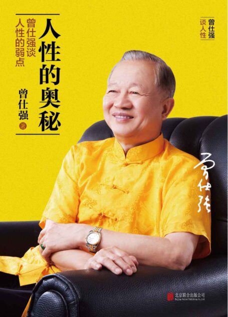 人性的奥秘:曾仕强谈人性的弱点