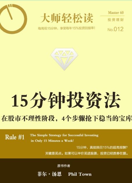 15分钟投资法 (大师轻松读)