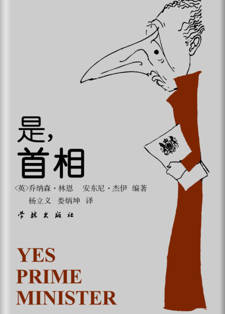 是,首相——詹姆斯·哈克阁下的日记