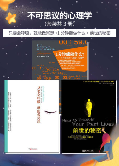 不可思议的心理学 套装共3册 只要会呼吸，就能做冥想+1分钟能做什么+前世的秘密
