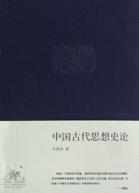 中国古代思想史论