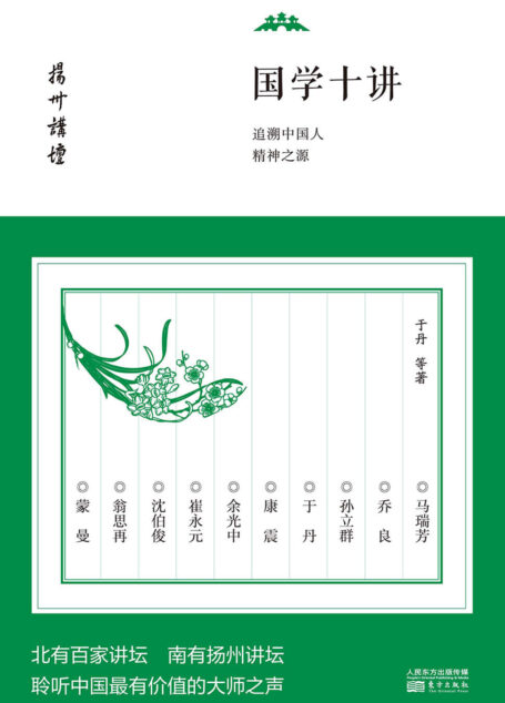 国学十讲:追溯中国人精神之源 (扬州讲坛)