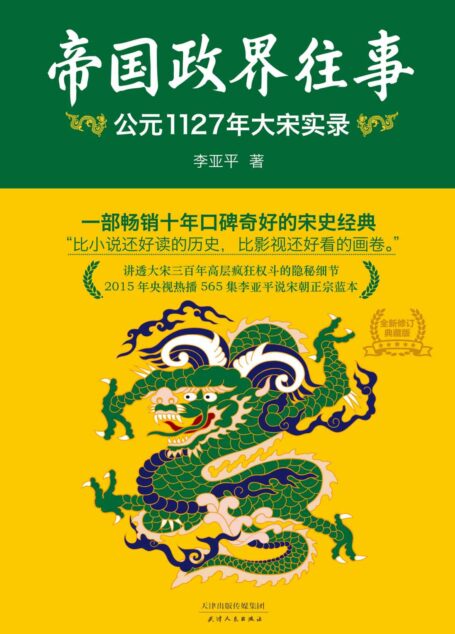 帝国政界往事:公元1127年大宋实录(全新修订版)