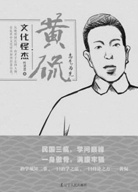 文化怪杰——黄侃：士气为先