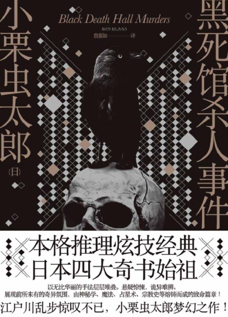 《黑死馆杀人事件》【日本四大奇书始祖!江户川乱步震惊不已!深刻影响“经营之神”松下幸之助的奇书。詹慕如经典译本】