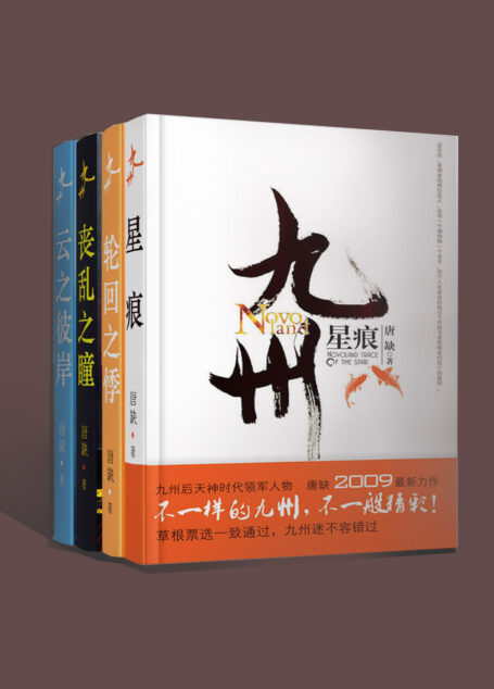 九州·唐缺系列(套装共四册)(九州·星痕+九州·云之彼岸+九州·轮回之悸+九州·丧乱之瞳)