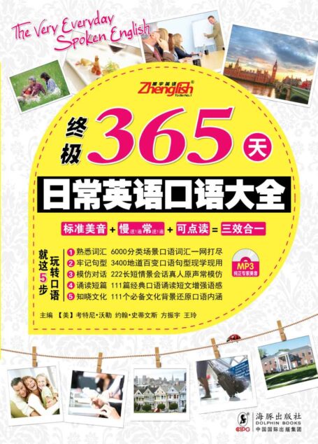 终极365天日常英语口语大全 (振宇英语)