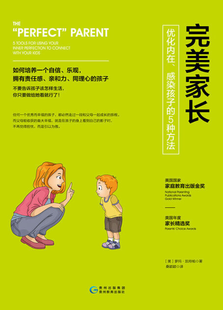完美家长:优化内在、感染孩子的5种方法