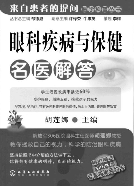 眼科疾病与保健名医解答 (来自患者的提问医学科普丛书)