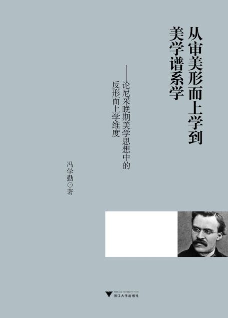 从审美形而上学到美学谱系学:论尼采晚期美学思想中的反形而上学维度