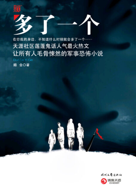 多了一个 (悬疑志系列)