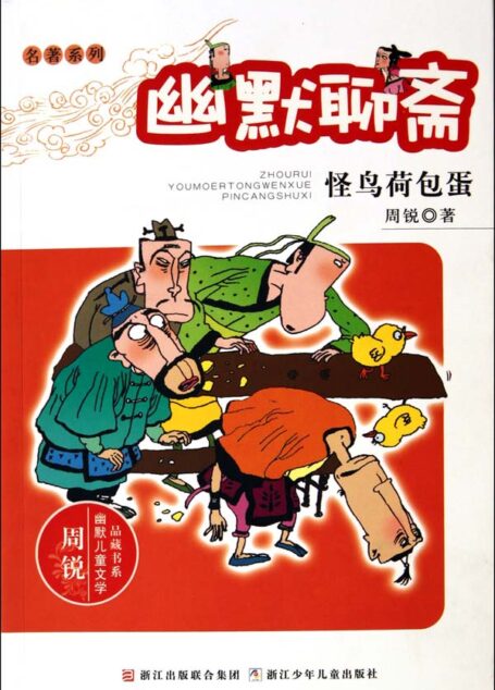 幽默聊斋:怪鸟荷包蛋 (周锐幽默儿童文学品藏书系·名著系列)