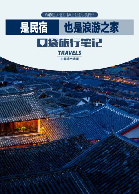 是民宿也是浪游之家 (世界遗产地理·口袋旅行笔记)
