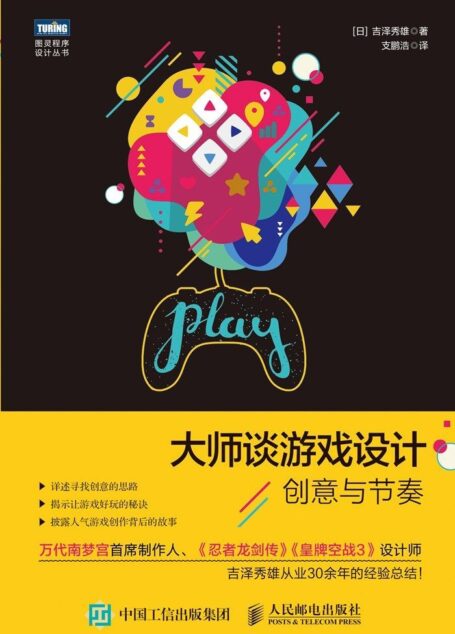 大师谈游戏设计:创意与节奏 (图灵程序设计丛书)