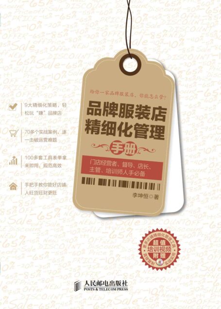 品牌服装店精细化管理手册