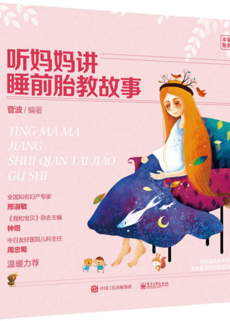 听妈妈讲睡前胎教故事 (幸福时光?胎教系列)
