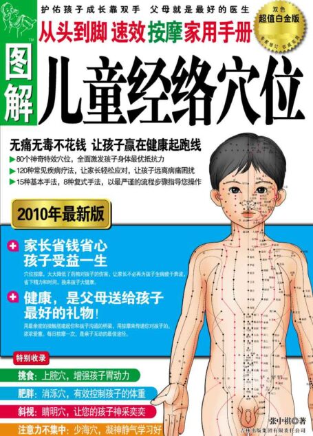 图解从头到脚:儿童经络穴位速效按摩家用手册