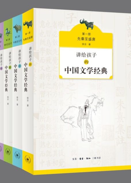 讲给孩子的中国文学经典《先秦至盛唐》《中唐至元代》《明代至近代》《现代》