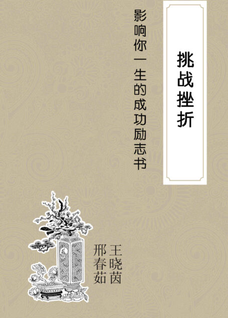 影响你一生的成功励志书:挑战挫折