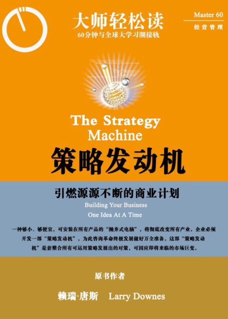 策略发动机:引燃源源不断的商业计划 (大师轻松读)