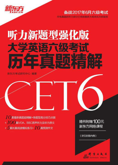 (17上)大学英语六级考试历年真题精解
