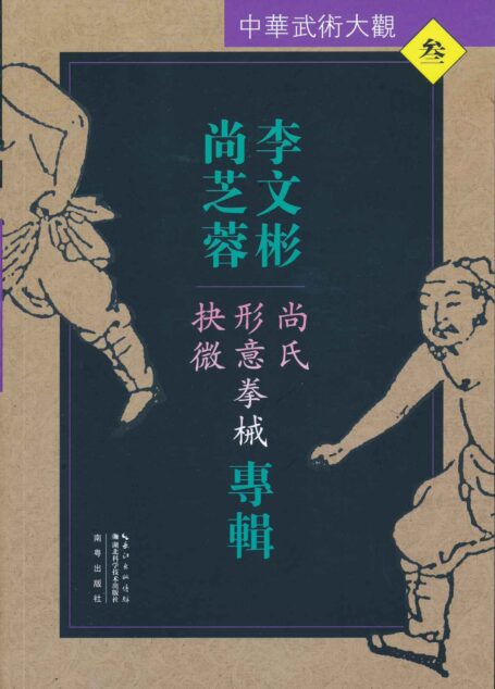 李文彬、尚芝蓉专辑:尚氏形意拳械抉微(中华武术大观)
