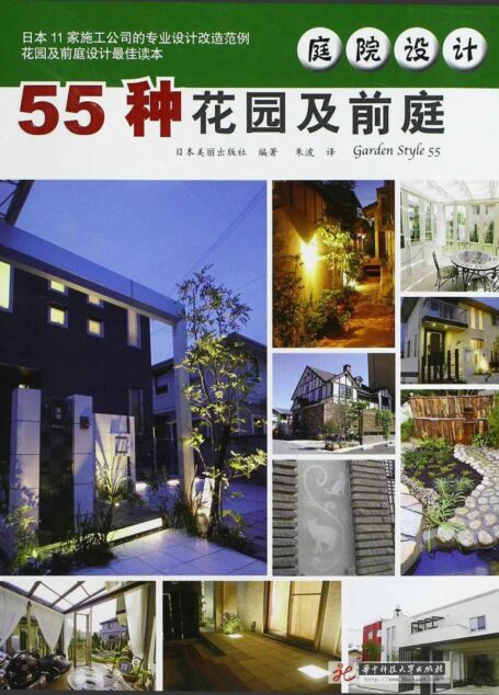 庭院设计:55种花园及前庭