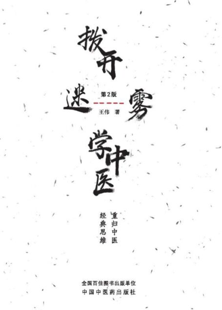 拨开迷雾学中医：重归中医经典思维（第2版）