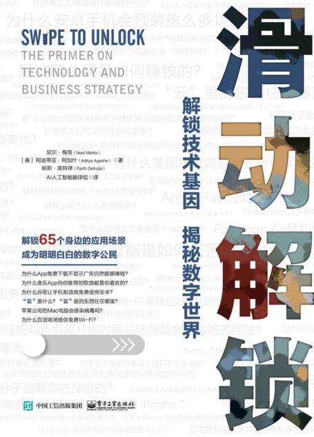 滑动解锁:解锁技术基因 揭秘数字世界(65个来自谷歌、微软和脸书的一线互联网商业和技术洞见,助你拿下大厂Offer)