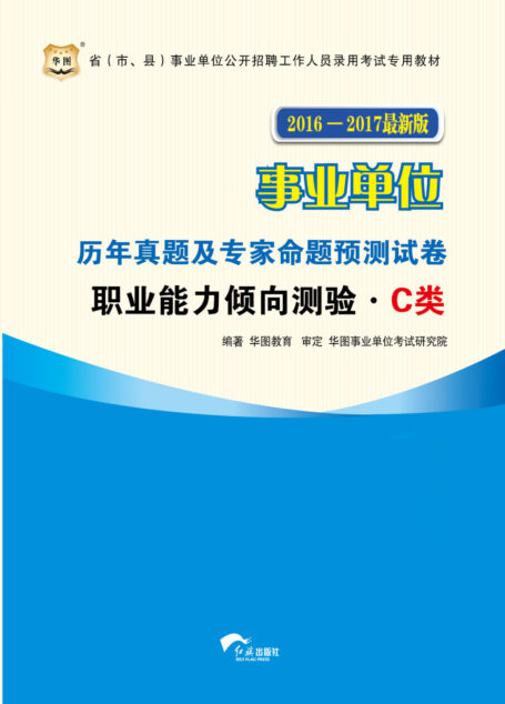 (2016-2017最新版)省(市、县)事业单位公开招聘工作人员录用考试专用教材:历年真题及专家命题预测试卷·职业能力倾向测验·C类 (省(市、县)事业单位公开招聘工作人员录用考试专用教材)
