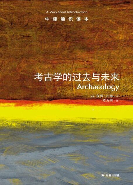 牛津通识读本:考古学的过去与未来(中文版)