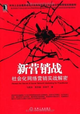新营销战:社会化网络营销实战解密