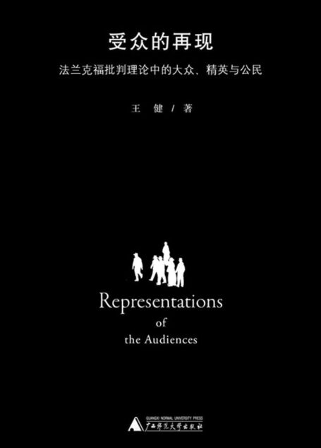 受众的再现——法兰克福批判理论中的大众、精英与公民