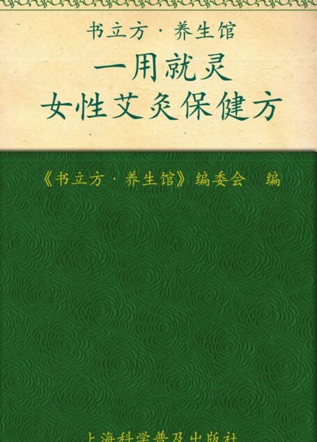 一用就灵 女性艾灸保健方 (书立方·养生馆)