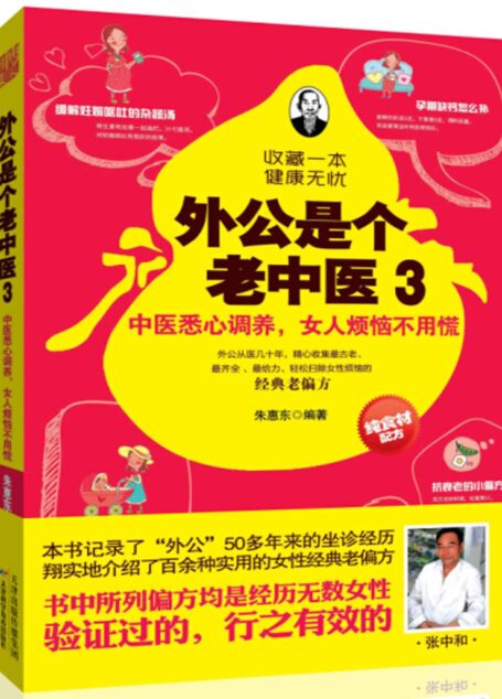 外公是个老中医3:中医悉心养,女人烦恼不用慌 (健康生活早知道-科学养生系列)